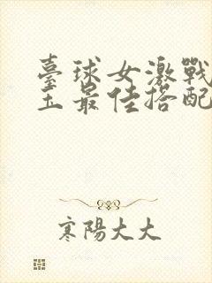 台球女激战2奶玉最佳搭配小说