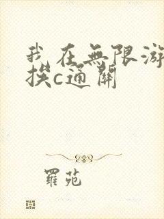 我在无限游戏里挨c通关