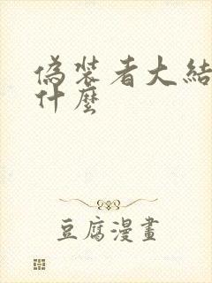 伪装者大结局是什么