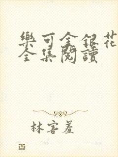 乐可金银花在线全集阅读