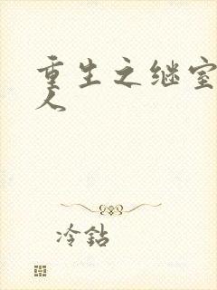 重生之继室很勾人