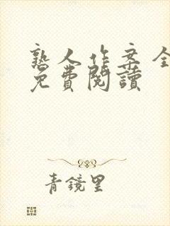 熟人作案 全文免费阅读