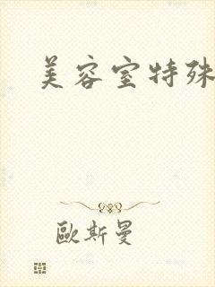 美容室特殊服务