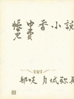 帐中香小说全文免费