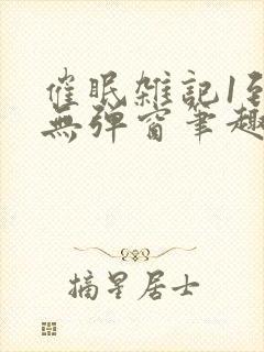 催眠杂记1到6无弹窗笔趣阁