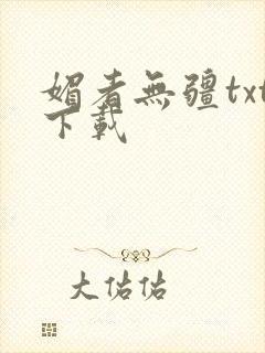 媚者无疆txt下载