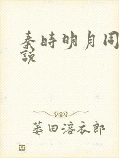 秦时明月同人小说