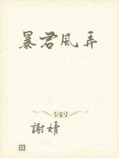 暴君风弄