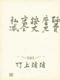 私密按摩师无删减全文免费阅读