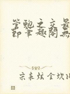 管鲍之交最新章节笔趣阁无弹窗