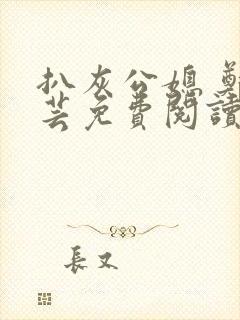 扒灰公媳 郑小芸免费阅读