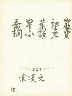 乔星叶祁严梁雨桐小说免费阅读