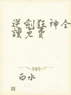 逆剑狂神全文阅读免费