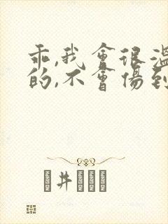 乖,我会很温柔的,不会伤到你小说