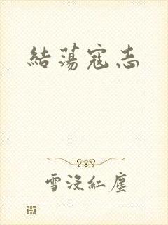 结荡寇志