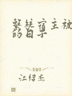 系统宿主被浇灌的日子