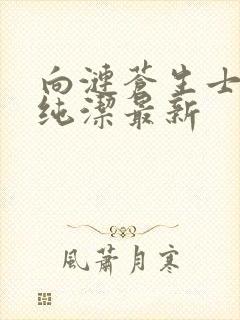 向涟苍生士献上纯洁最新