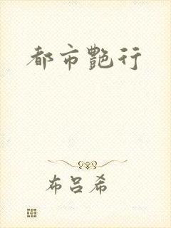 都市艳行