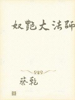 奴艳大法师