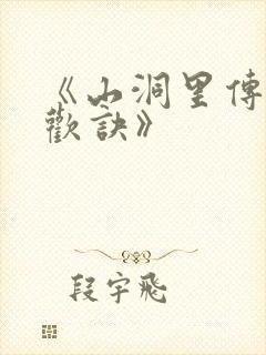 《山洞里传承合欢诀》