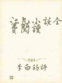 江凡小说全文免费阅读