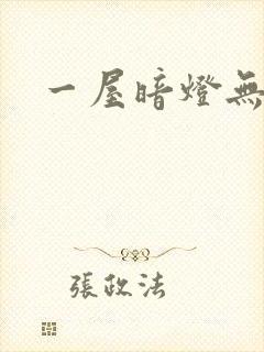 一屋暗灯无删减