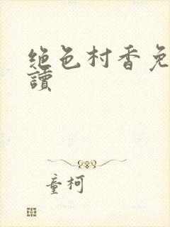 绝色村香免费阅读