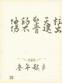 他的擎天柱巨龙仍不肯退出