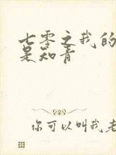 七零之我的老婆是知青