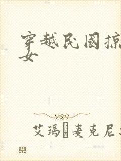 穿越民国掠夺美女