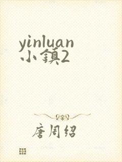 yinluan小镇2