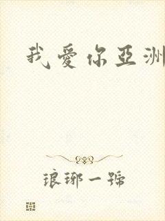 我爱你亚洲妹