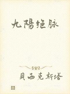 九阳绝脉
