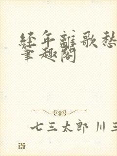 经年离歌愁未休笔趣阁