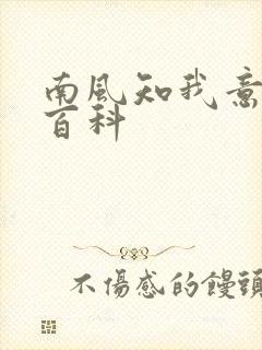 南风知我意百度百科