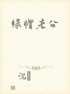 绿帽老公