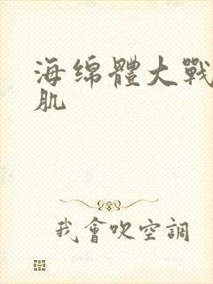 海绵体大战括约肌