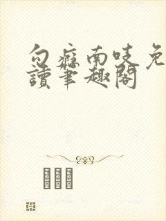 勾瘾南吱免费阅读笔趣阁