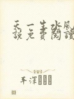 天一生水风流小说免费阅读