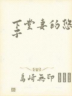 下堂妻的悠哉日子