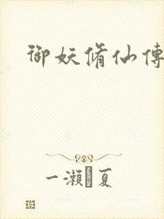 御妖修仙传
