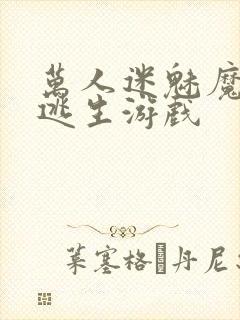 万人迷魅魔进入逃生游戏