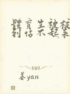 体育生被校草做到站不起来