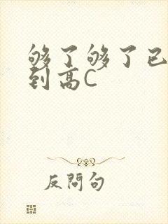 够了够了已经满到高C