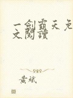 一剑霸天免费全文阅读