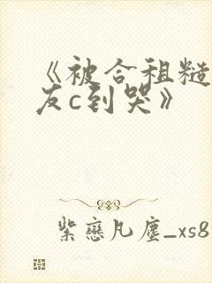 《被合租糙汉室友c到哭》