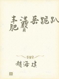 丰满岳跪趴高撅肥臀