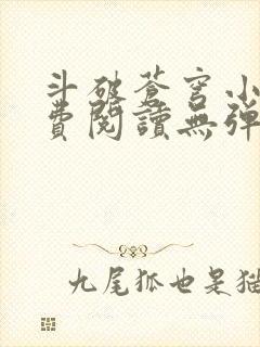 斗破苍穹小说免费阅读无弹窗