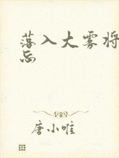 落入大雾将你遗忘