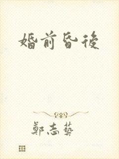 婚前昏后